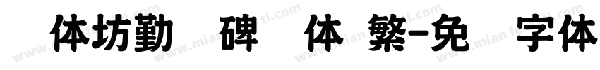 书体坊勤礼碑颜体 繁字体转换